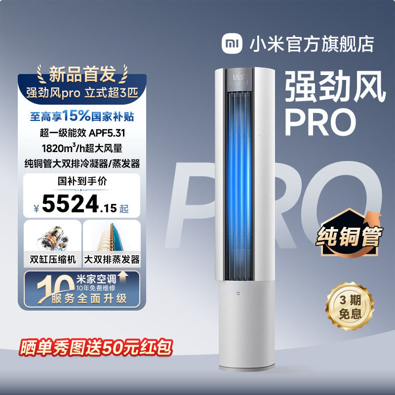 【发布会旗舰新品】小米米家空调强劲风Pro超3匹新一级立式柜机