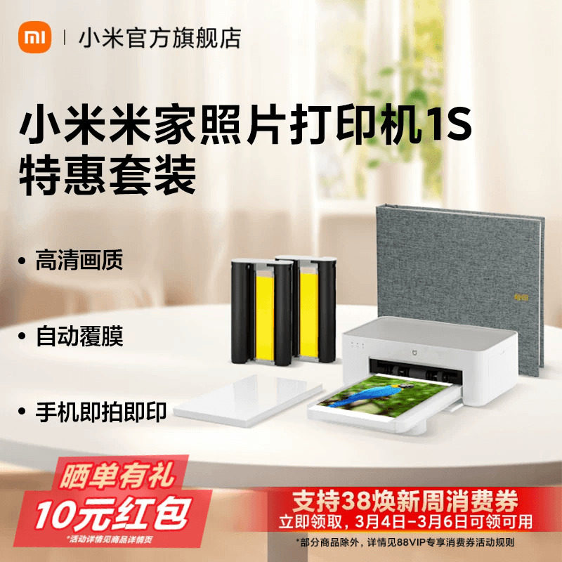 MIUI/小米米家照片打印机1S套装券后768.99元