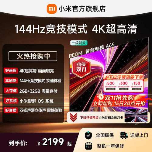 小米REDMI电视A65英寸144Hz高刷