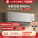 发布 新风Pro1.5匹超一级能效冷暖变频智能 小米米家空调 新品