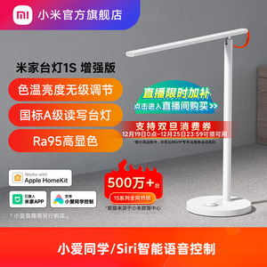 小米官旗米家台灯1S增强版学习专用儿童大学生宿舍床头工作智能灯