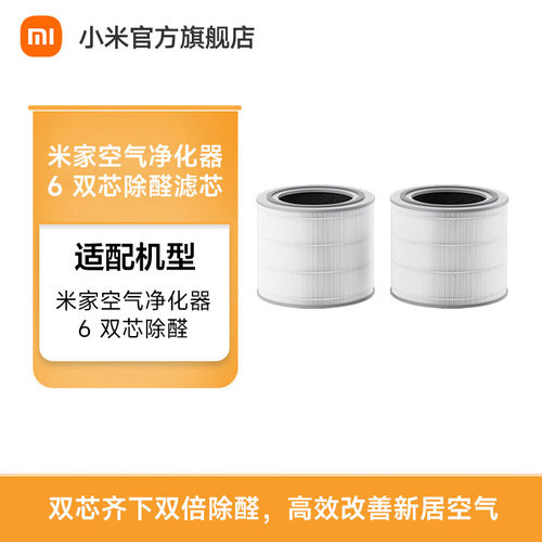 小米官旗米家空气净化器 6 双芯除醛滤芯