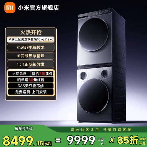 小米米家三区洗洗烘套装Pro