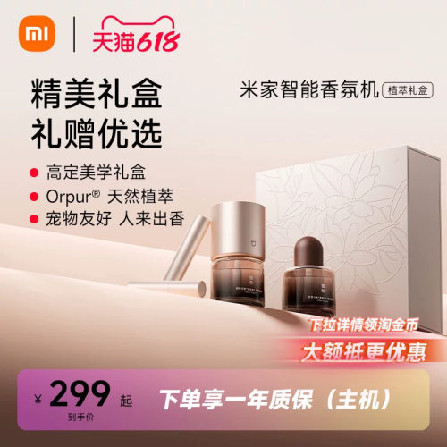 米家智能香氛机植萃礼盒