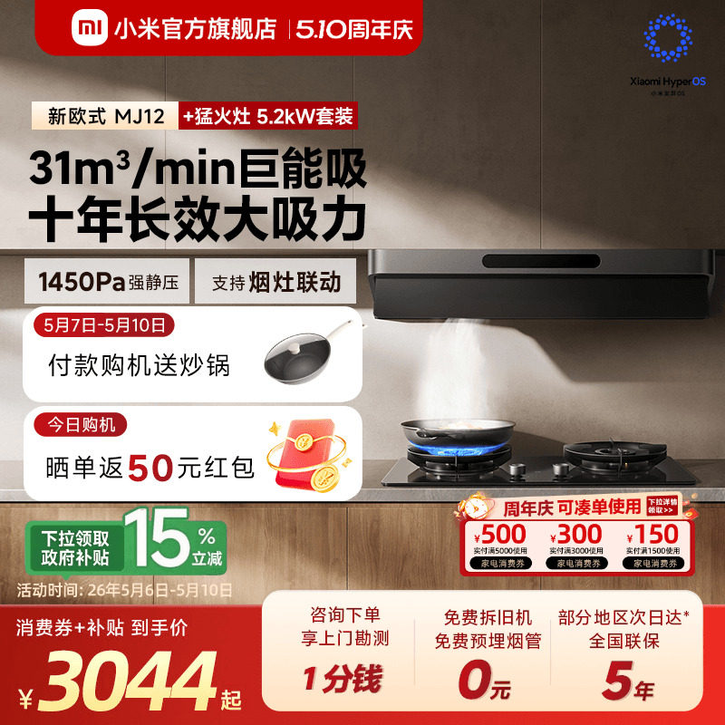 [旗舰新品] 小米官方米家智能抽油烟机3新欧式家用吸烟机烟灶套装
