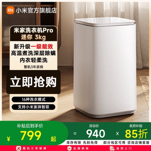 米家洗衣机Pro迷你3kg一级能效