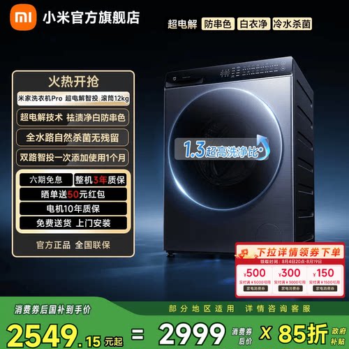 小米米家Pro超电解智投滚筒12kg