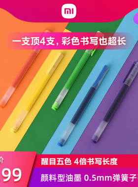 小米巨能写多彩中性笔5支装0.5mm办公签字笔考试专用子弹头笔芯米家签字笔黑笔水文具用品彩色中性笔