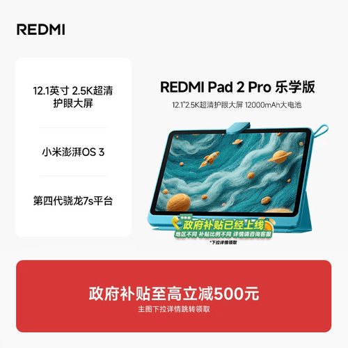 REDMIPad2Pro乐学版