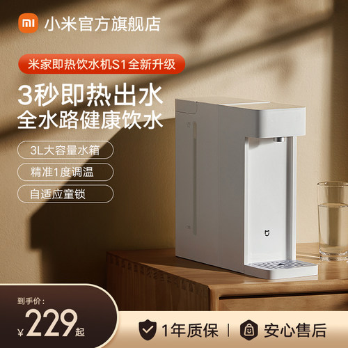 小米米家即热式饮水机S1
