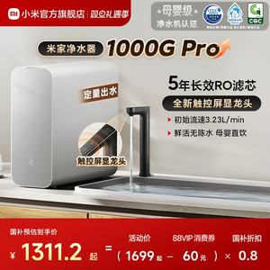 【政府补贴20%】小米官旗米家净水器1000G Pro家用直饮厨下净饮机