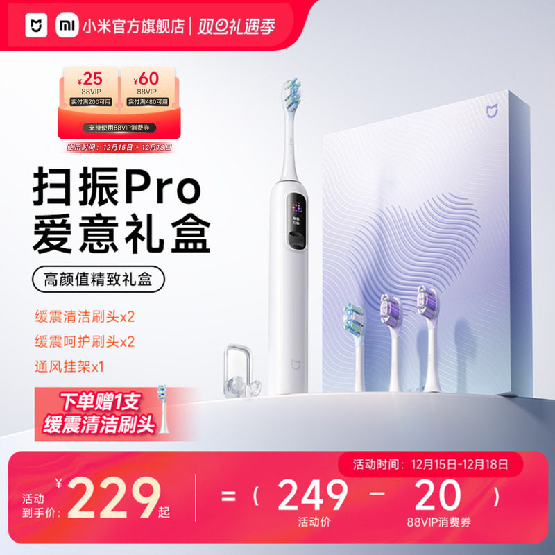 米家扫振pro牙刷爱意礼盒
