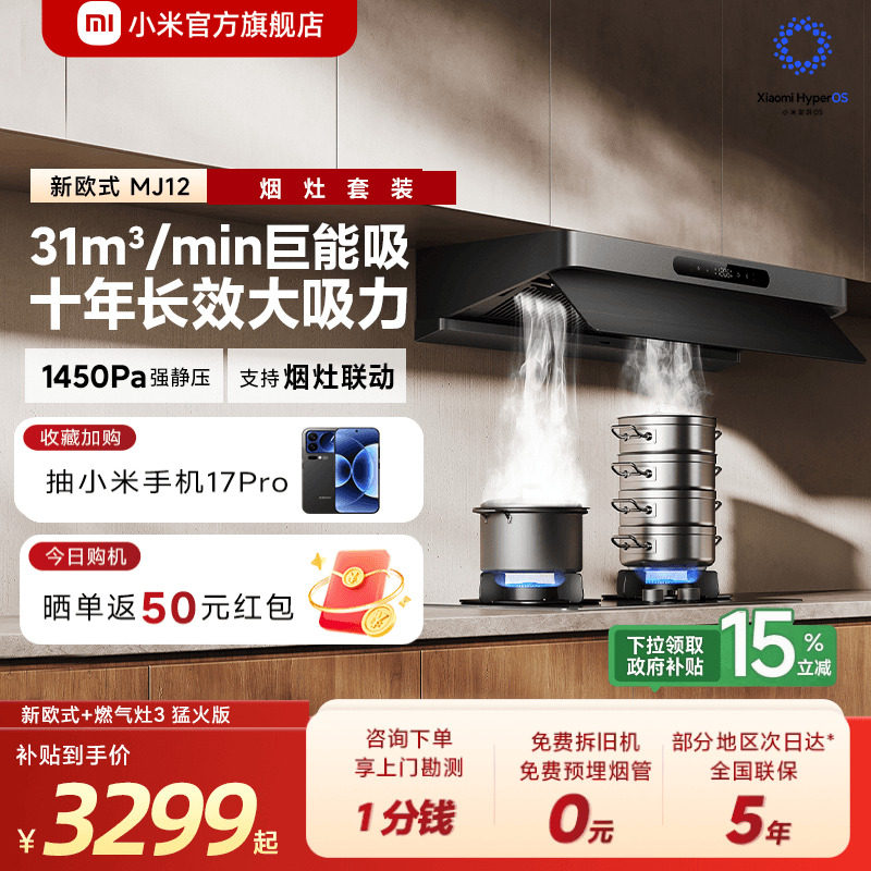 [旗舰新品]小米官旗米家智能抽油烟机新欧式家用烟灶套装巨能吸