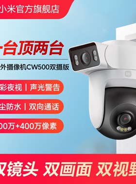 小米室外摄像机CW500双摄监控器家用户外门口远程手机摄影头全景