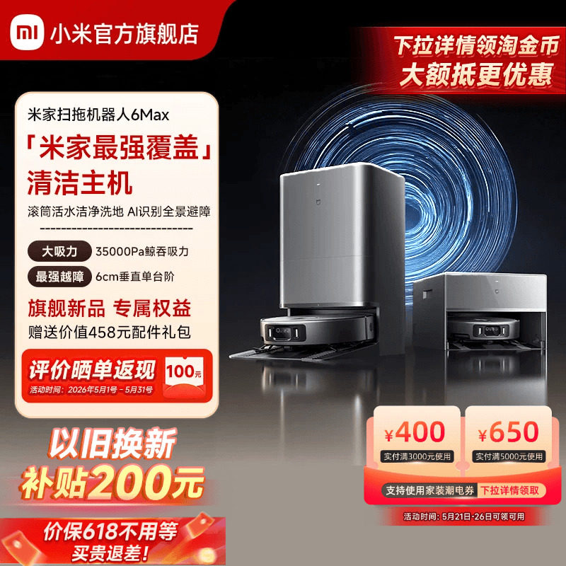 【重磅新品】小米官方米家扫地机器人6max拖地扫拖自清洁一体机