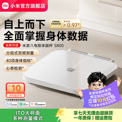 小米官方米家八电极体脂秤S800体重秤电子秤家用减肥智能称重礼物