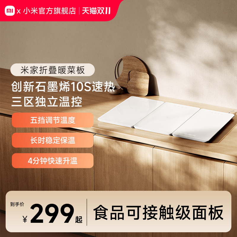 创新石墨烯均热暖菜板小米米家