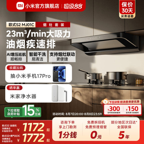 [热销套装]小米米家智能抽油烟机欧式S2家用厨房租房大吸力烟灶套