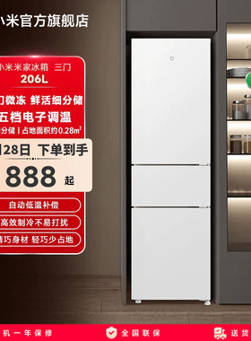 小米米家206L小冰箱三门二级能效冷冻冷藏家用小型官方旗舰店正品