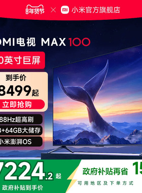 小米REDMI电视MAX100英寸288Hz超高刷新款客厅家用智能电视机