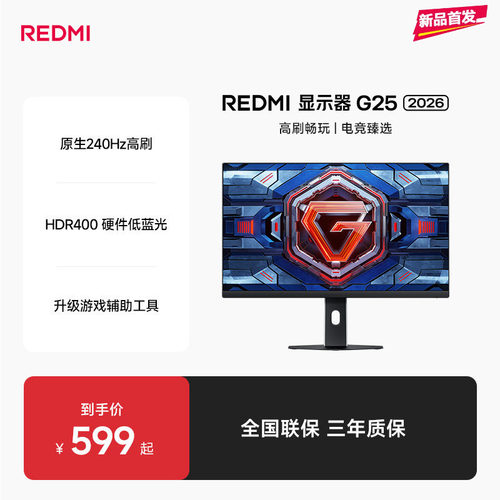 【新品上市】REDMI显示器G25 2026高刷FHD24.5英寸电竞办公显示器