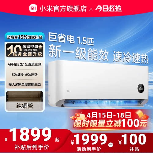 小米巨省电1.5匹1匹一级能效空调