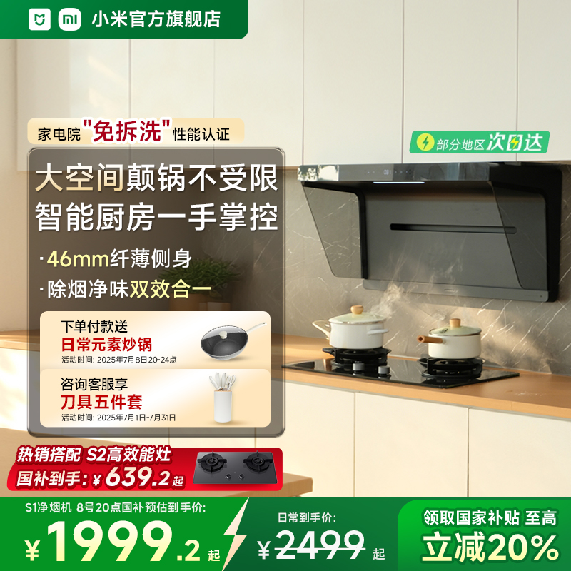 小米官方米家免拆洗抽油烟机厨房家用侧吸大吸力智能变频净烟机S1