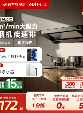 小米官旗米家智能欧式抽油烟机S2家用厨房大吸力吸烟机换新租房