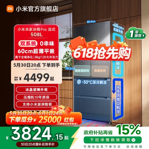 【线下同款】小米冰箱法式508L