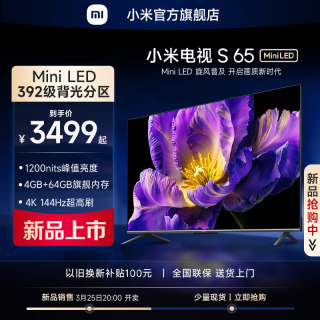 【新品】小米电视S 65 MiniLED 高阶分区 144Hz超高刷平板电视