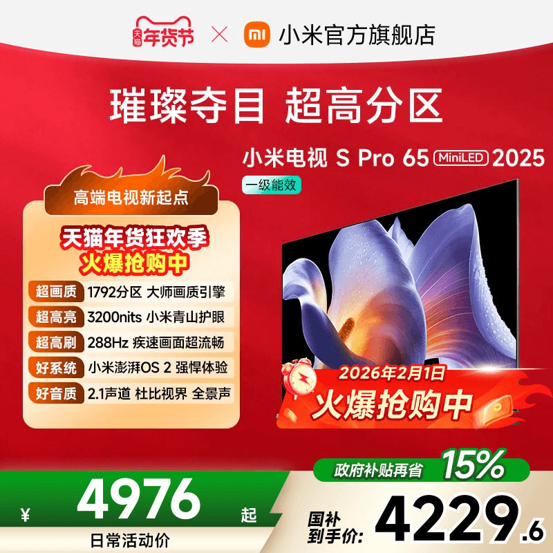 小米电视S Pro MiniLED65英寸1792超高分区288Hz超高刷平板电视机