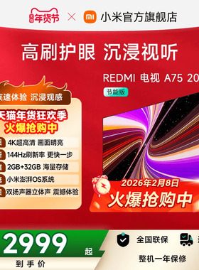 小米REDMI智能电视A75英寸 144Hz高刷护眼4K超高清平板液晶电视机