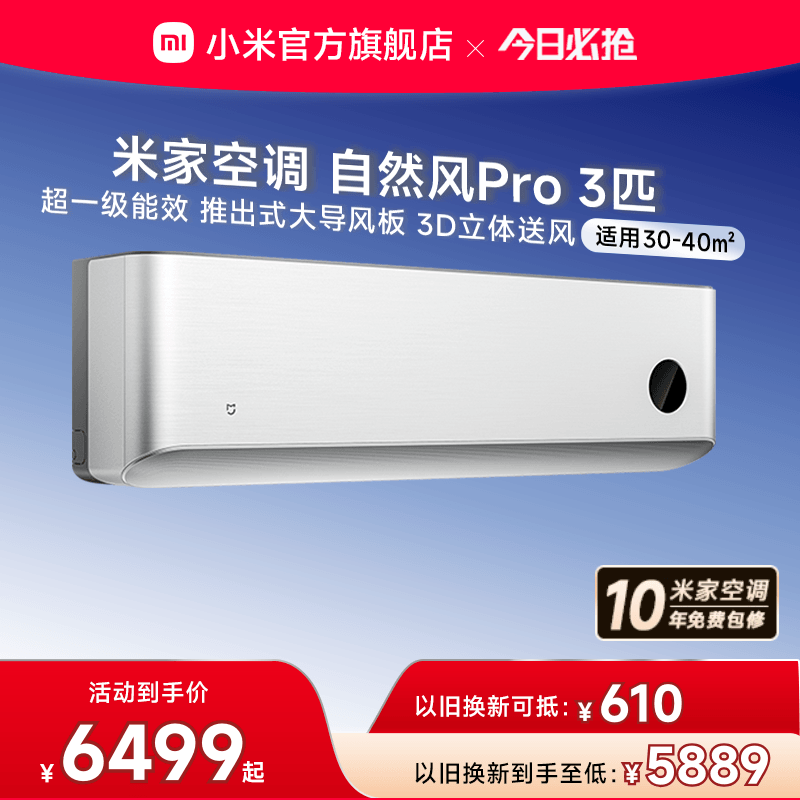 小米米家空调自然风Pro3匹超一级能效壁挂冷暖变频挂机家用客厅