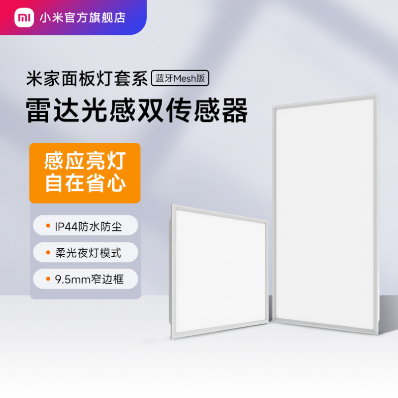 小米官旗米家面板灯套系集成吊顶led嵌入式智能雷达光感防水防尘