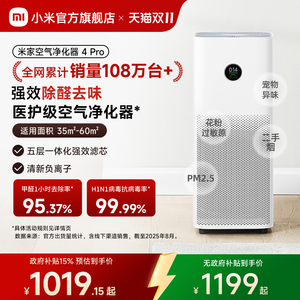 【保价双11】小米官旗米家空气净化器4Pro除甲醛宠物医护级净化机