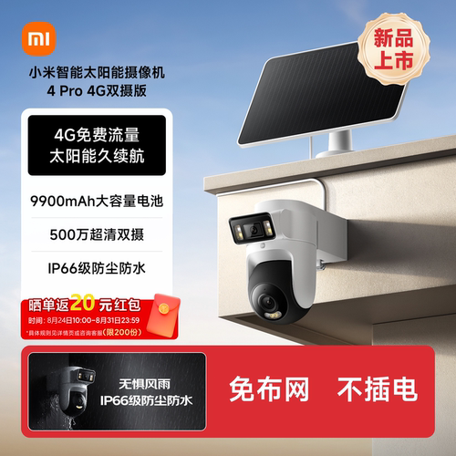 小米室外太阳能摄像机4Pro4G双摄
