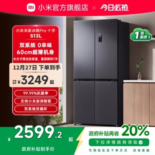 小米米家Pro双系统冰箱513L十字四门60cm超薄风冷无霜一级能效
