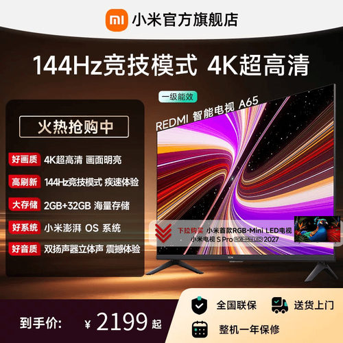 小米REDMI电视A65英寸144Hz高刷