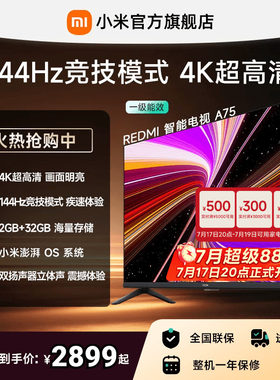 小米REDMI电视A75英寸144Hz高刷