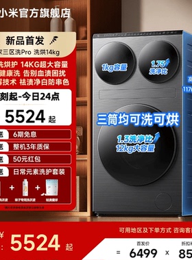 米家三区洗衣机Pro洗烘14kg三筒洗烘护超大容量全自动分区洗衣机