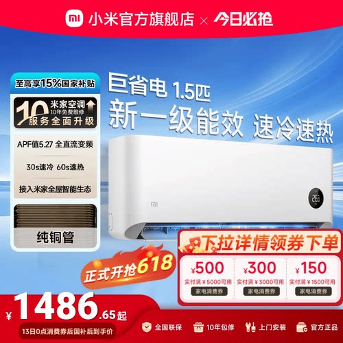 小米巨省电1.5匹1匹一级能效空调