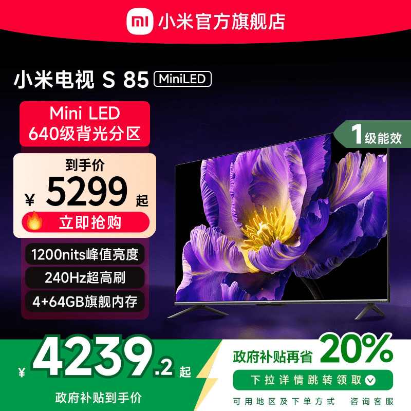 小米电视S 85 MiniLED640分区240Hz高刷85英寸