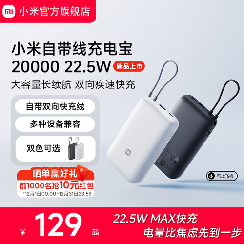 小米自带线充电宝2000022.5W