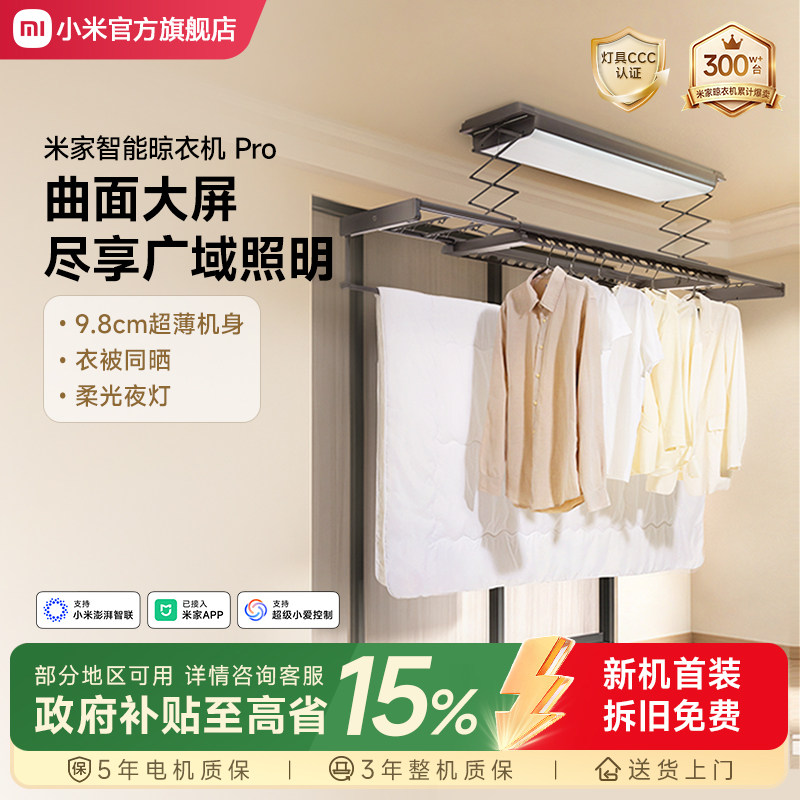 小米米家智能晾衣机Pro电动升降晾衣架隐形阳台家用折叠晾衣杆