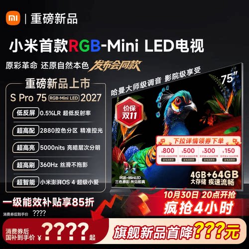 【发布会旗舰新品】小米电视机S Pro RGB-MiniLED 75英寸2027新款