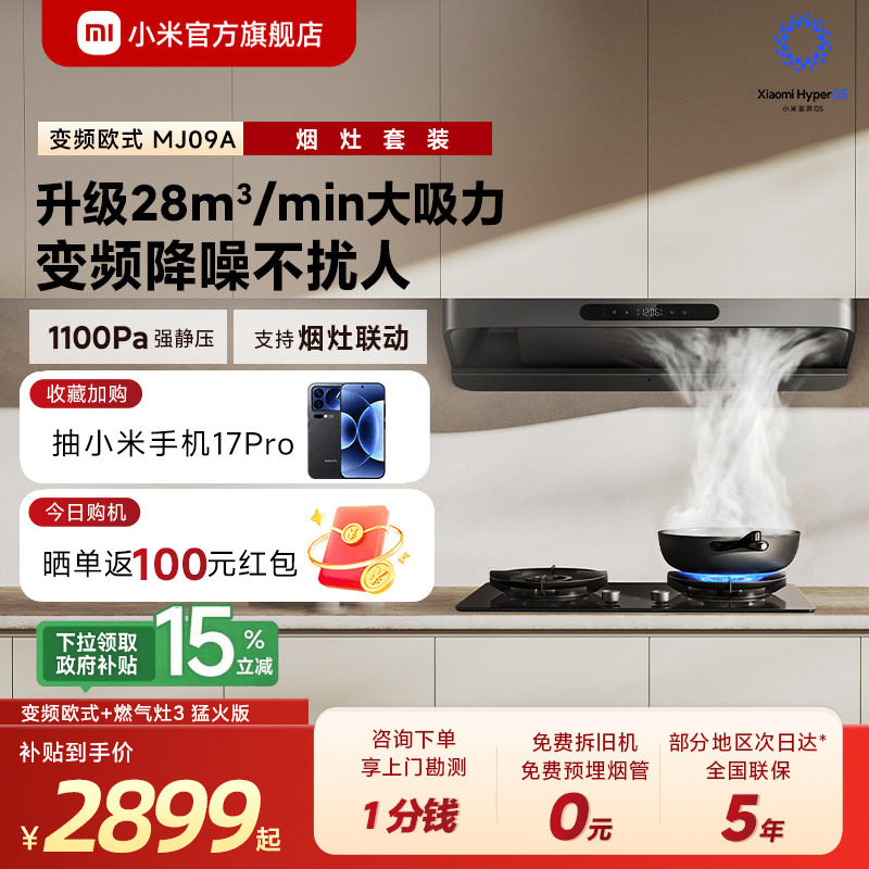 [S10升级款]小米官旗米家抽油烟机3变频欧式家用厨房烟灶套装