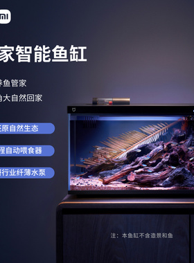 米家智能鱼缸客厅小型造景生态家用背景超白玻璃桌面循环新款