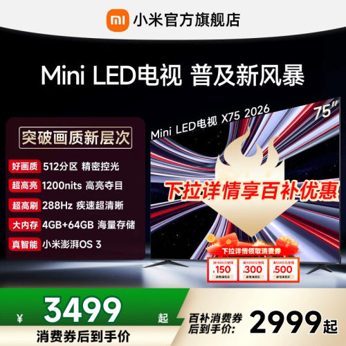 【13日0点百补消费券后2999起】小米REDMI电视机X75英寸288Hz高刷