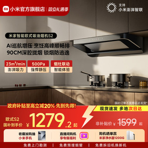 小米官方米家智能欧式吸油烟机S2厨房家用大吸力抽油烟机脱排正品