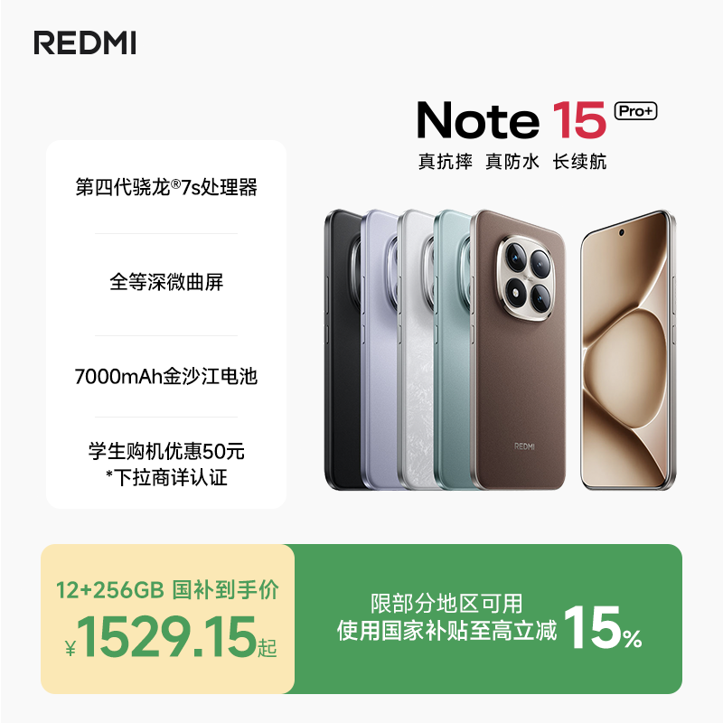 【支持数码消费券】REDMI Note 15 Pro+手机红米note手机小米手机小米官方旗舰店官网小米note15pro+